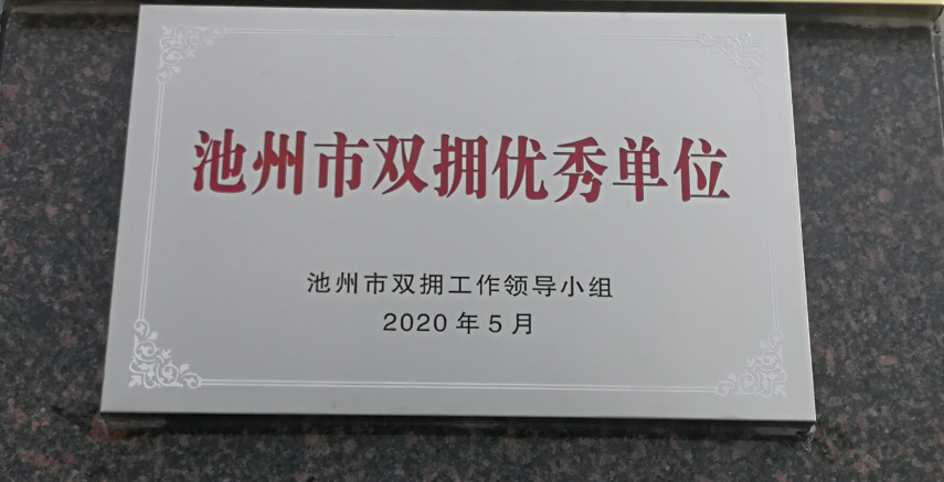 池州市雙擁優(yōu)秀單位