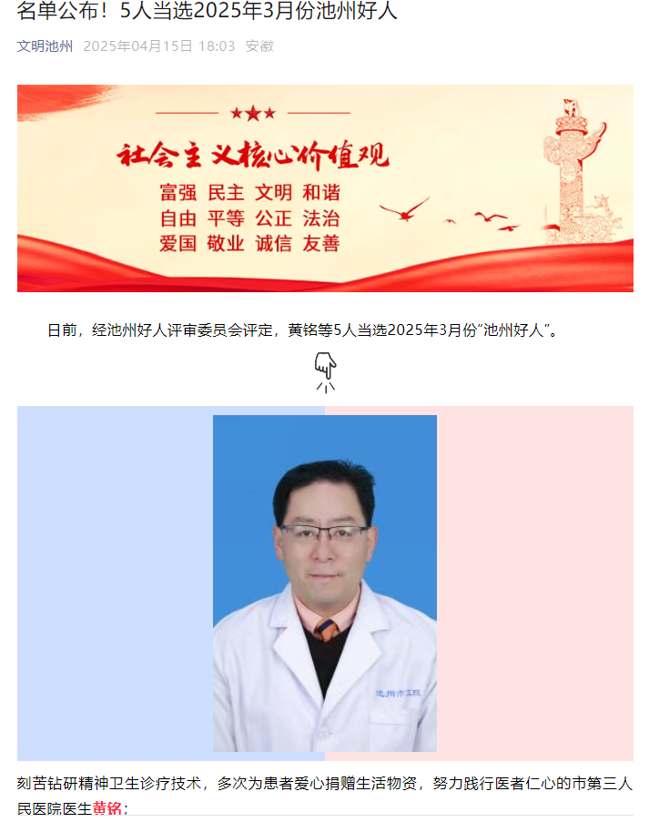 ?喜報！市第三人民醫(yī)院黃銘同志獲評2025年3月份“池州好人”